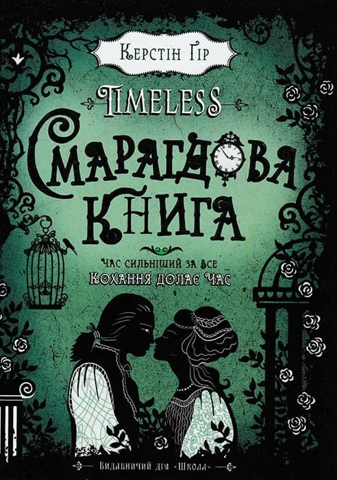 Смарагдова книга. Timeless. Книга 3