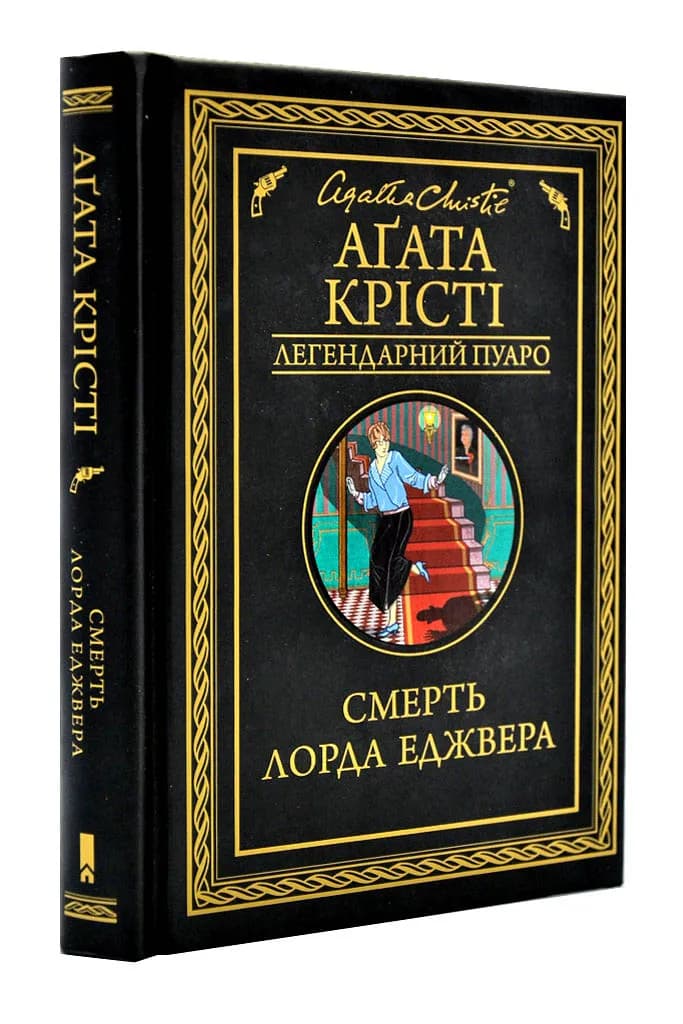 Смерть лорда Еджвера