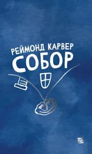 Собор