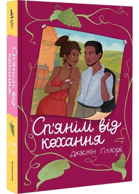 Сп'янілі від кохання