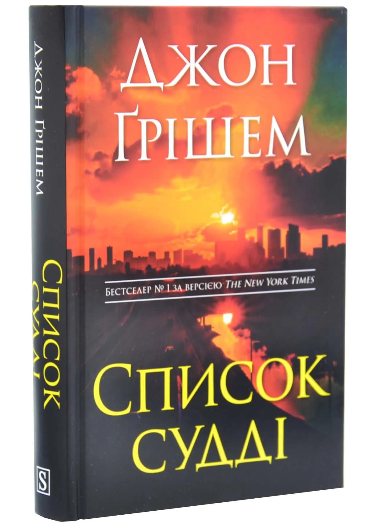Список судді. Інформатор. Книга 2