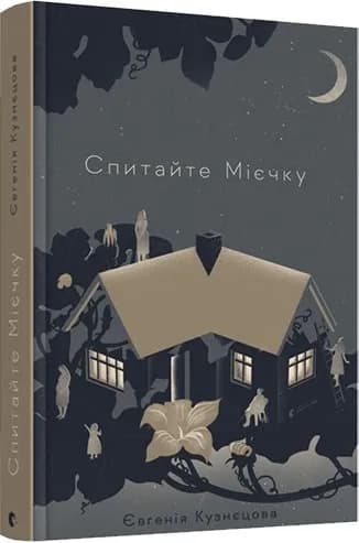 Спитайте Мієчку