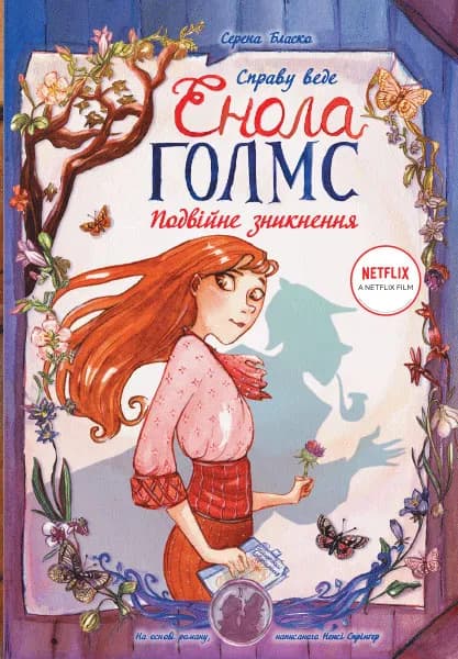 Справу веде Енола Голмс. Подвійне зникнення. Книга 1