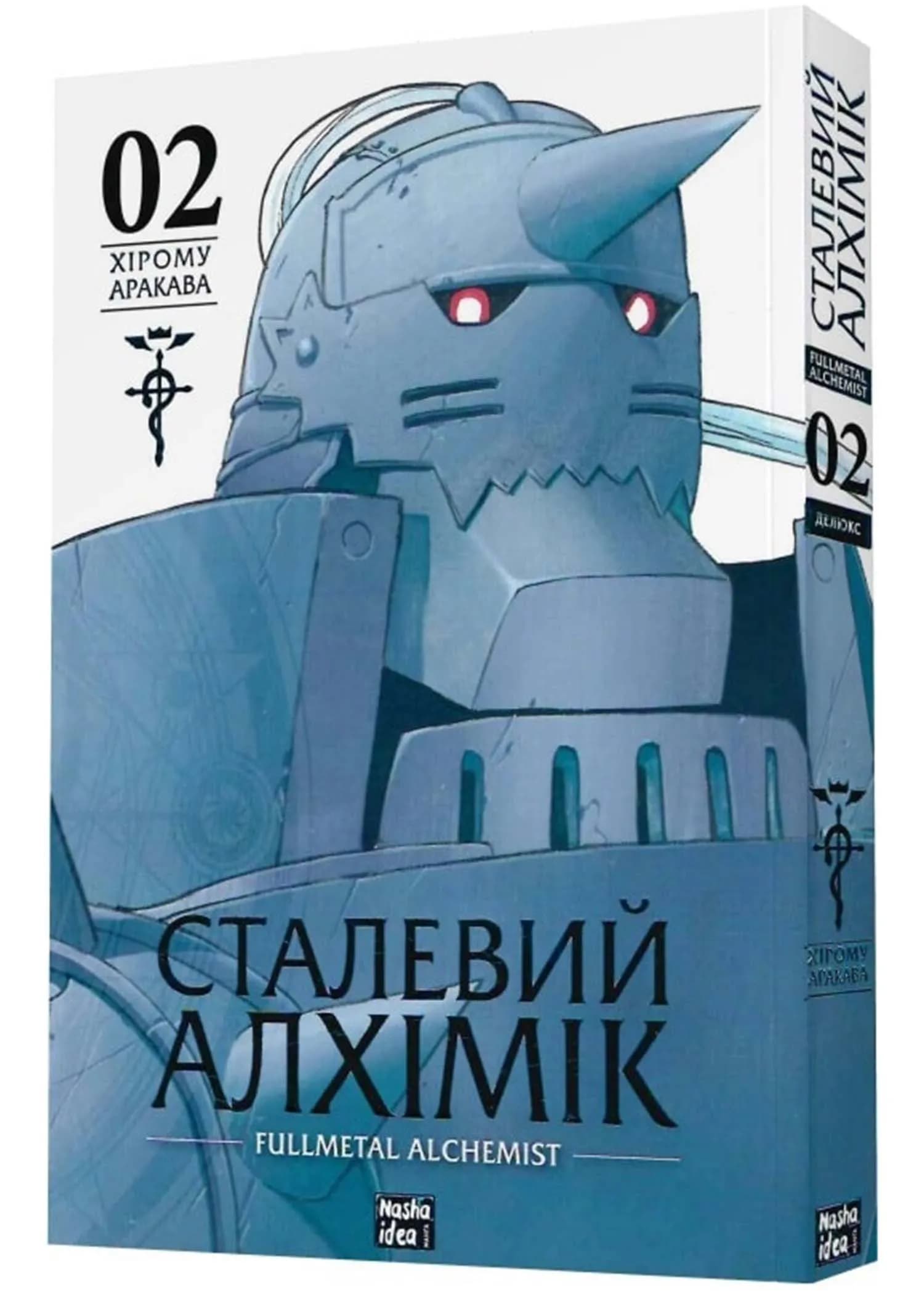 Сталевий Алхімік. Том 2