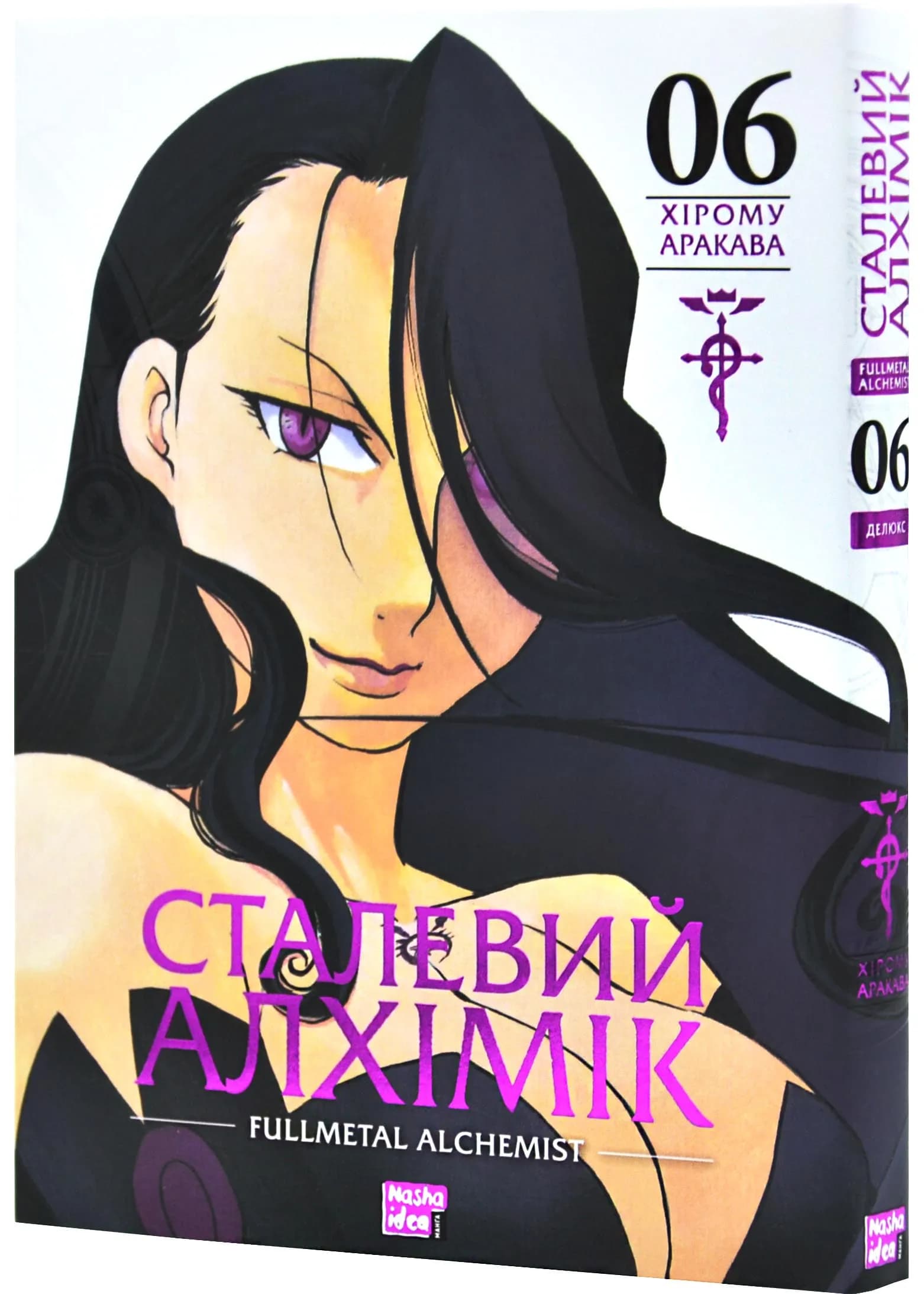 Сталевий Алхімік. Том 6