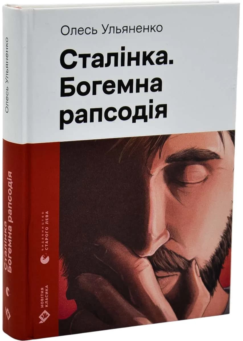 Сталінка. Богемна рапсодія