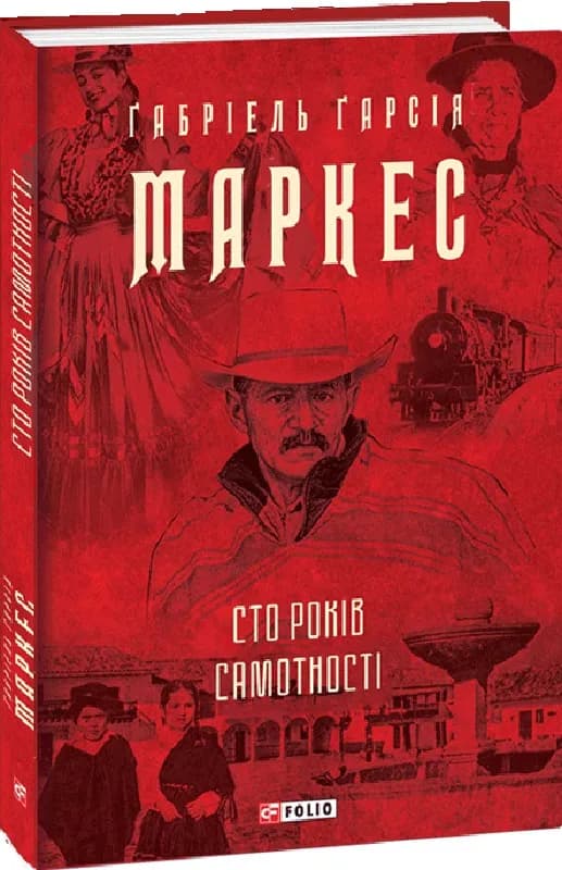 Сто років самотності