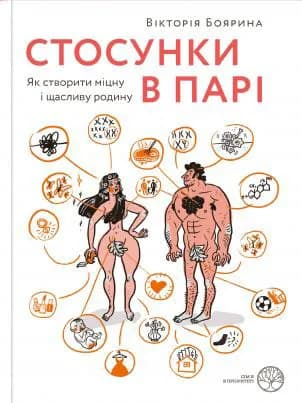 Стосунки в парі. Як створити міцну і щасливу родину
