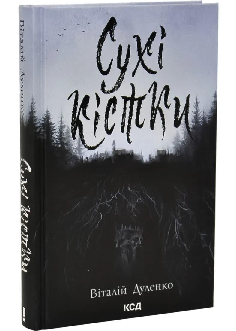 Сухі кістки