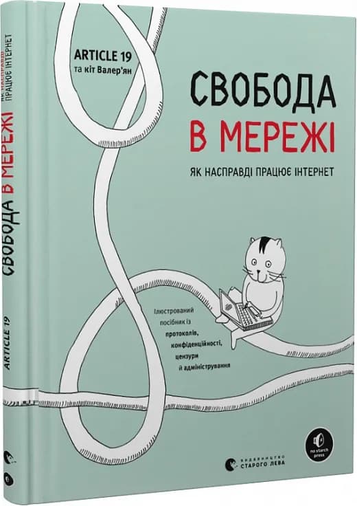 Свобода в мережі