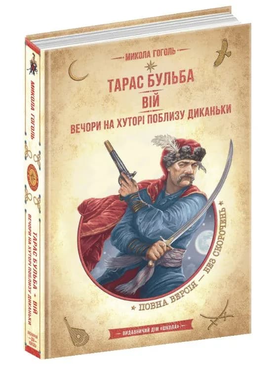 Тарас Бульба. Вій. Вечори на хуторі поблизу Диканьки. Золота колекція. Бібліотека пригод