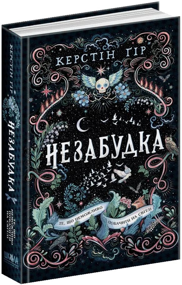 Те, що неможливо побачити на світлі. Незабудка. Книга 1
