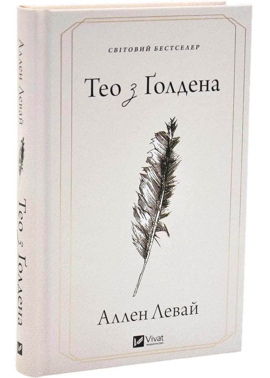 Тео з Ґолдена