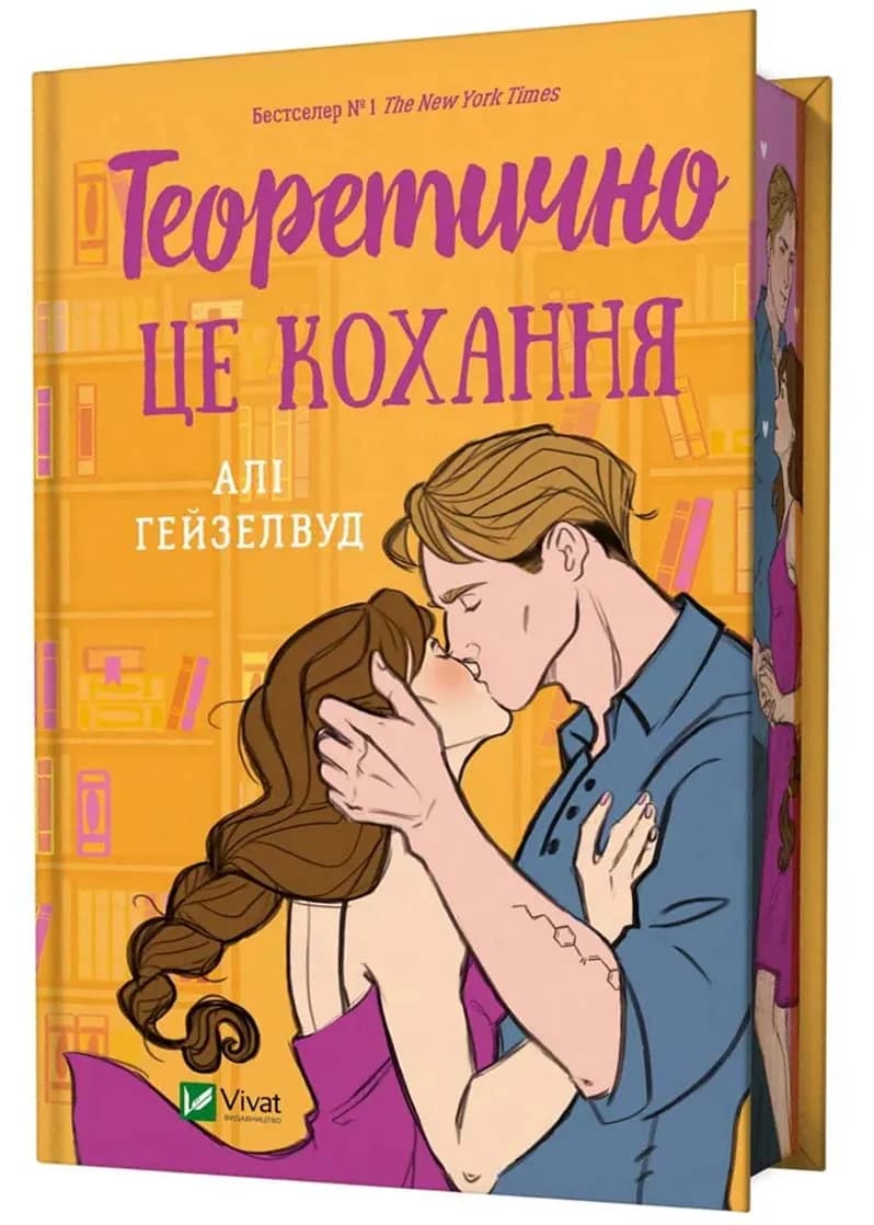 Теоретично це кохання (з ілюстрованим зрізом)