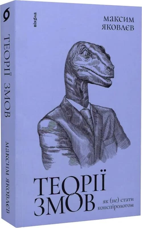 Теорії змов