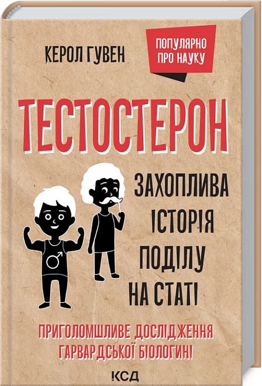 Тестостерон. Захоплива історія поділу на статі