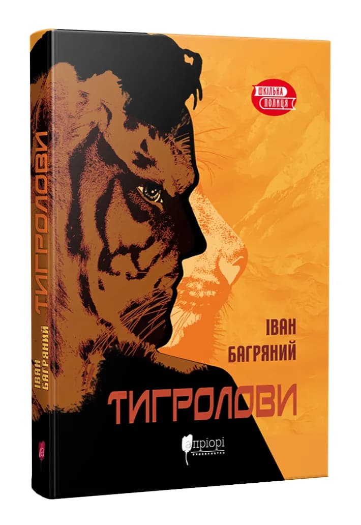 Тигролови (Апріорі)