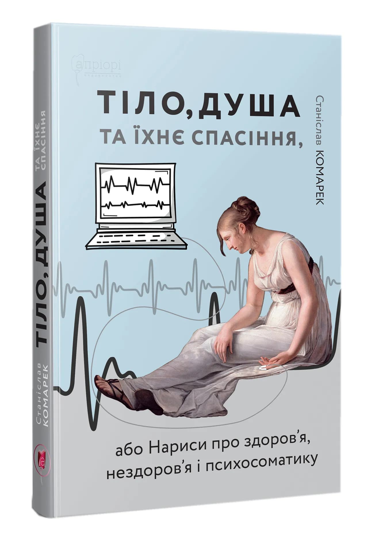 Тіло,душа та їхнє спасіння, або нариси про здоров`я, нездоров`я і психосоматику