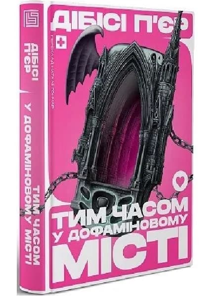 Тим часом у дофаміновому місті