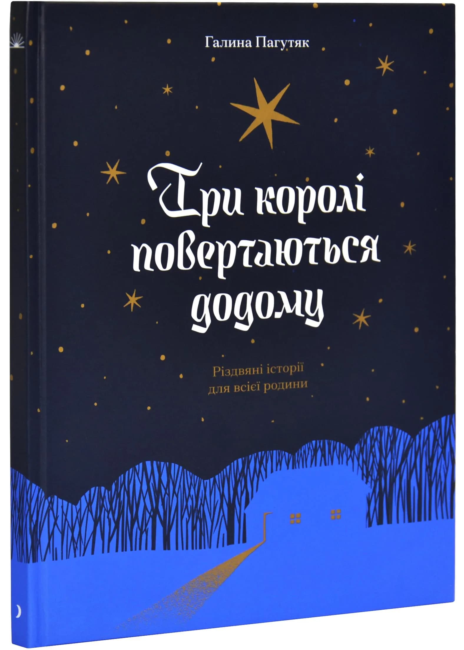 Три королі повертаються додому. Різдвяні історії для всієї родини