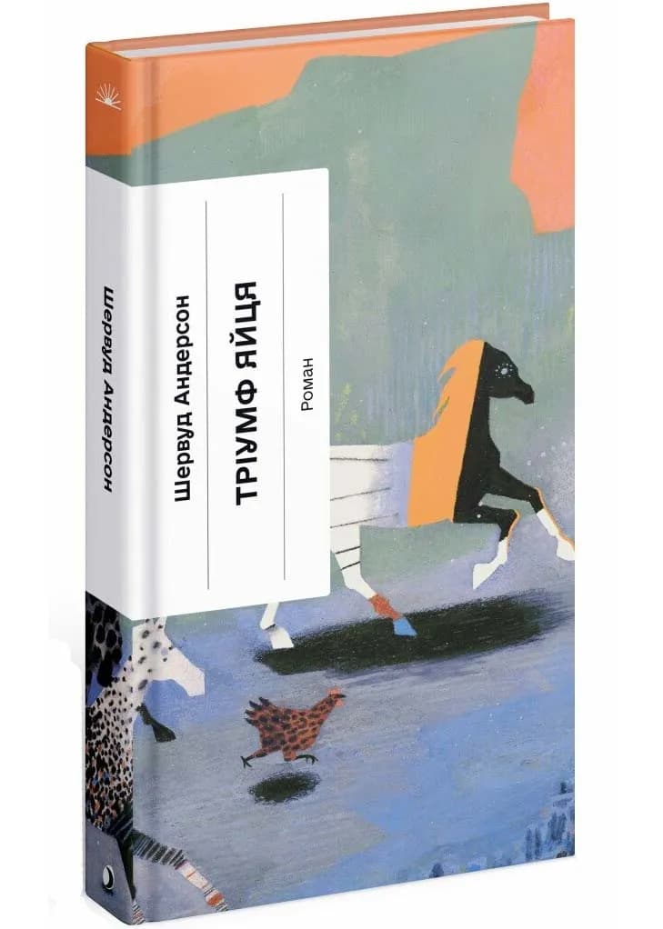 Тріумф яйця. Книга вражень від американського життя в оповідях і віршах