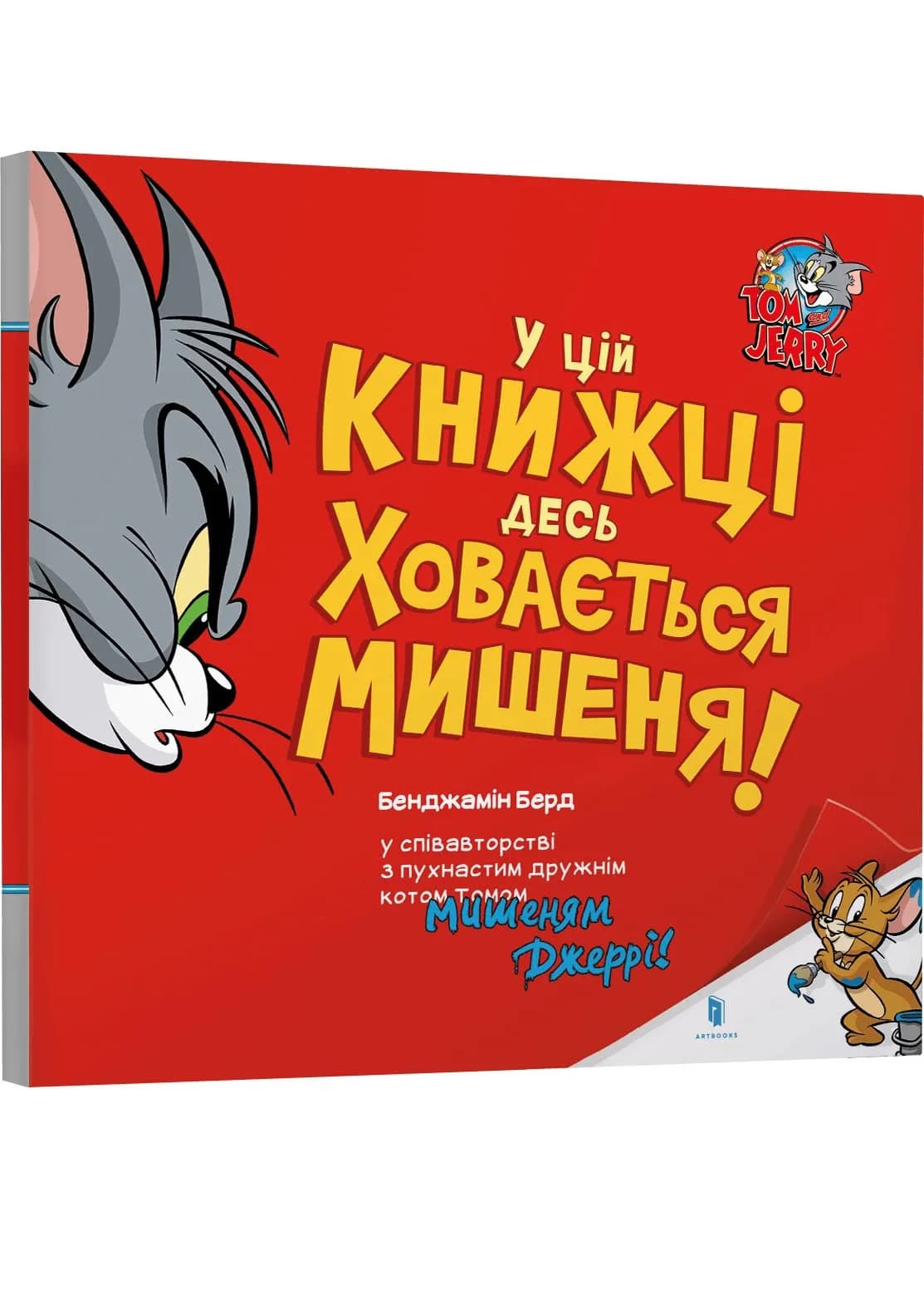 У цій книжці десь ховається мишеня!