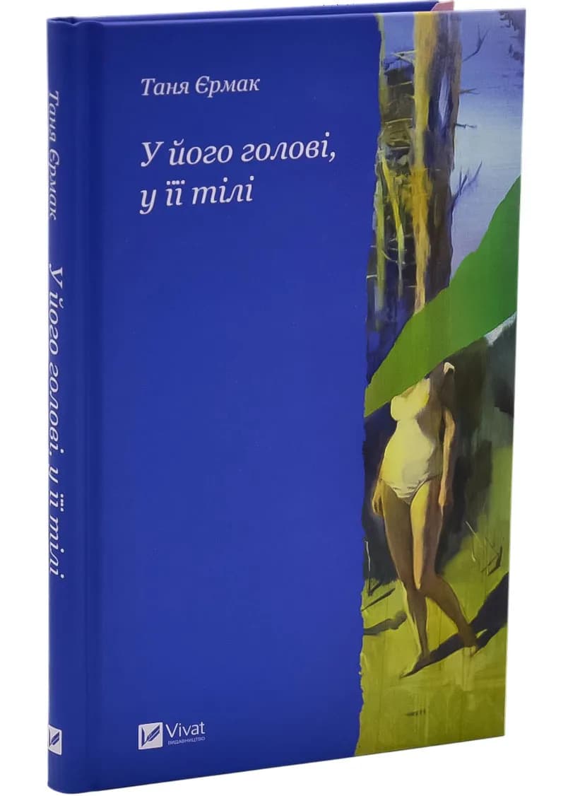 У його голові, у її тілі