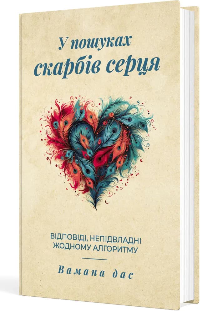 У пошуках скарбів серця. Відповіді, непідвладні жодному алгоритму