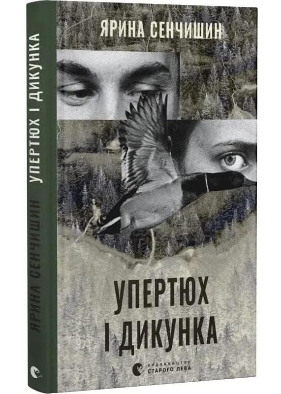 Упертюх і дикунка