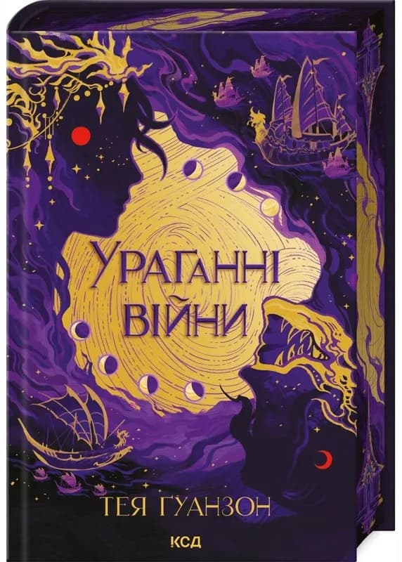 Ураганні війни. Книга 1