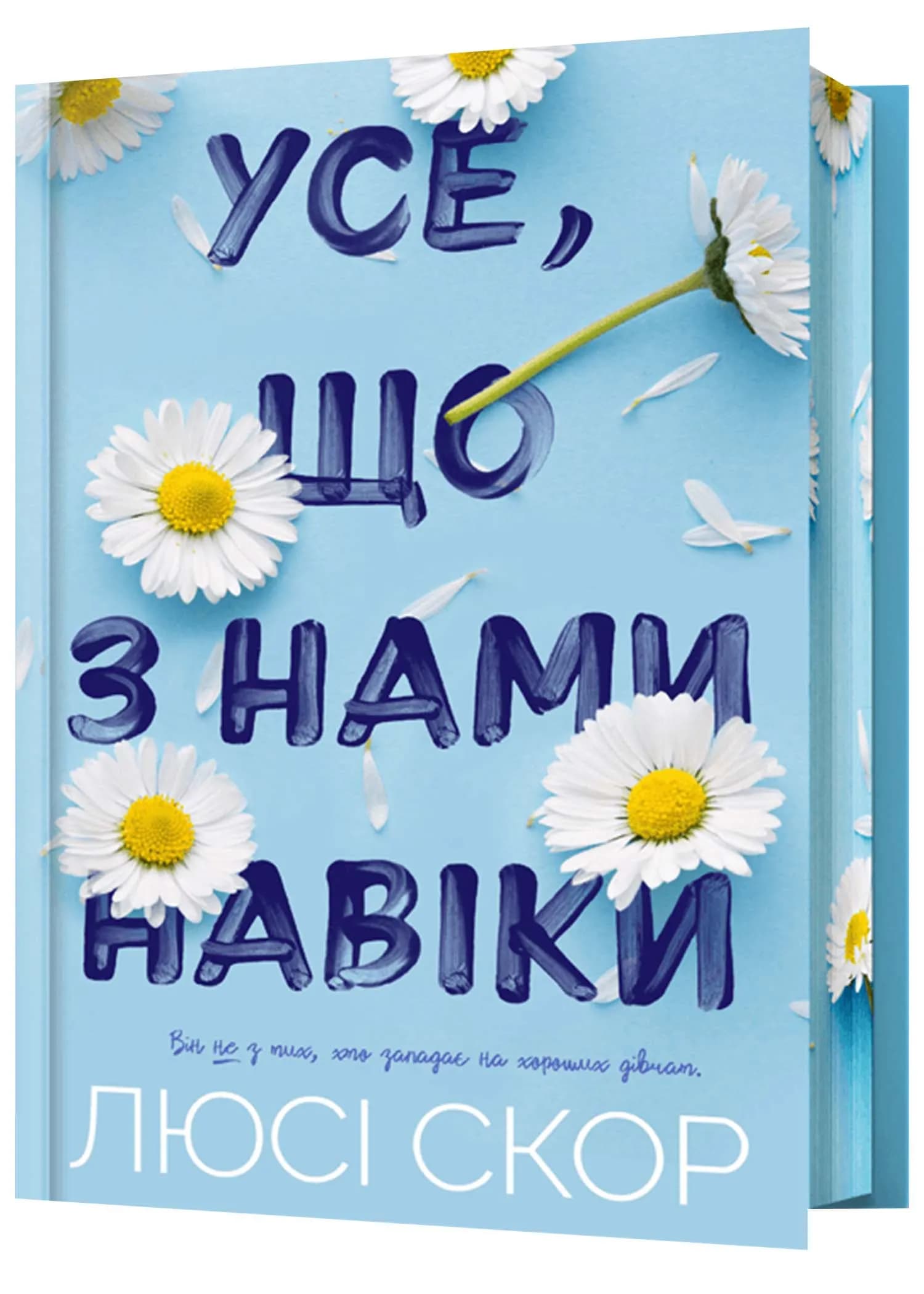 Усе, що з нами навіки. Limited edition
