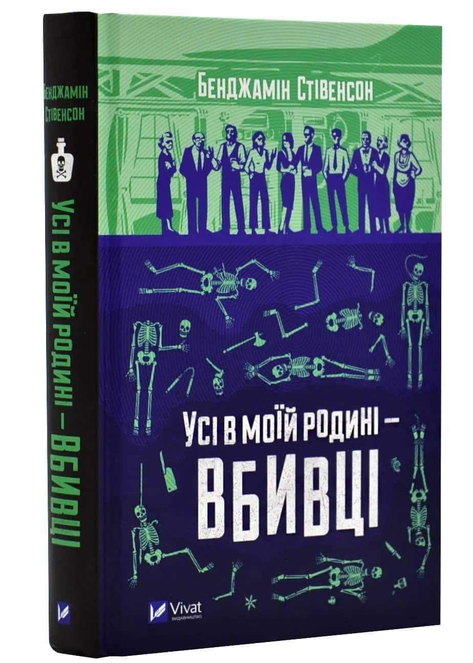 Усі в моїй родині - вбивці