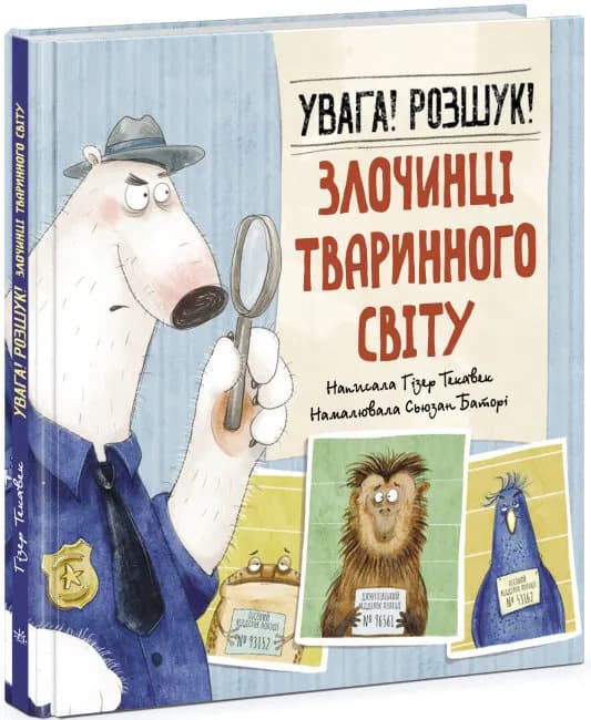 Увага! Розшук! Злочинці тваринного світу