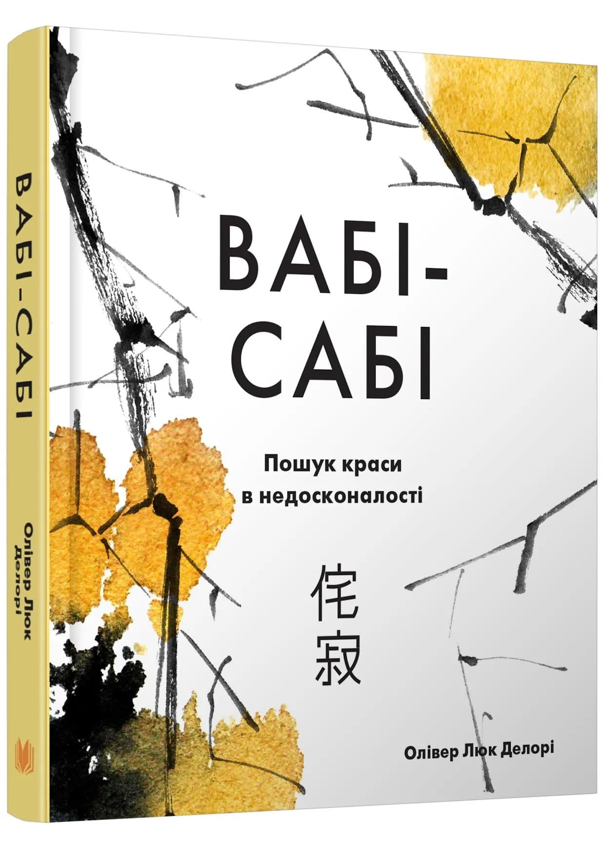 Вабі-сабі. Пошук краси в недосконалості