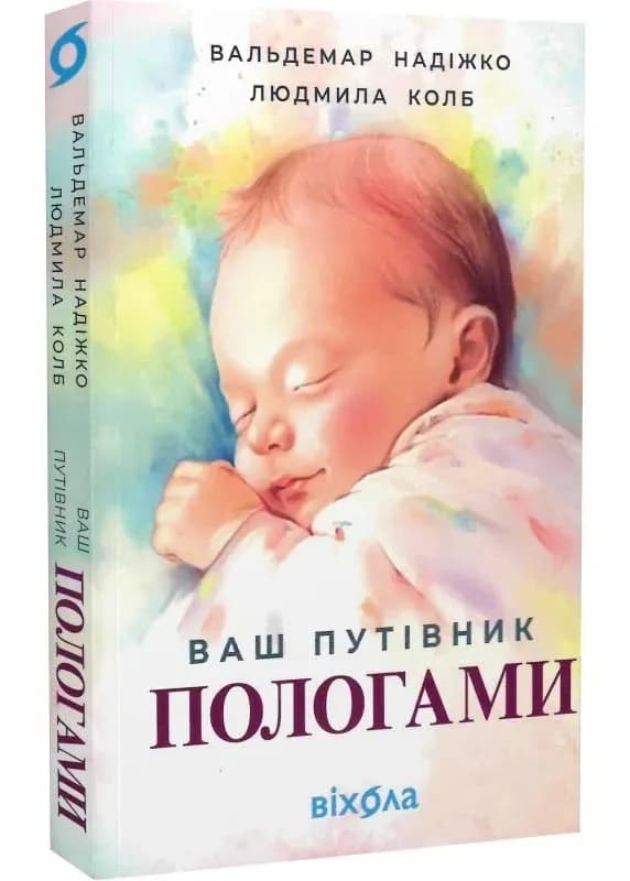 Ваш путівник пологами