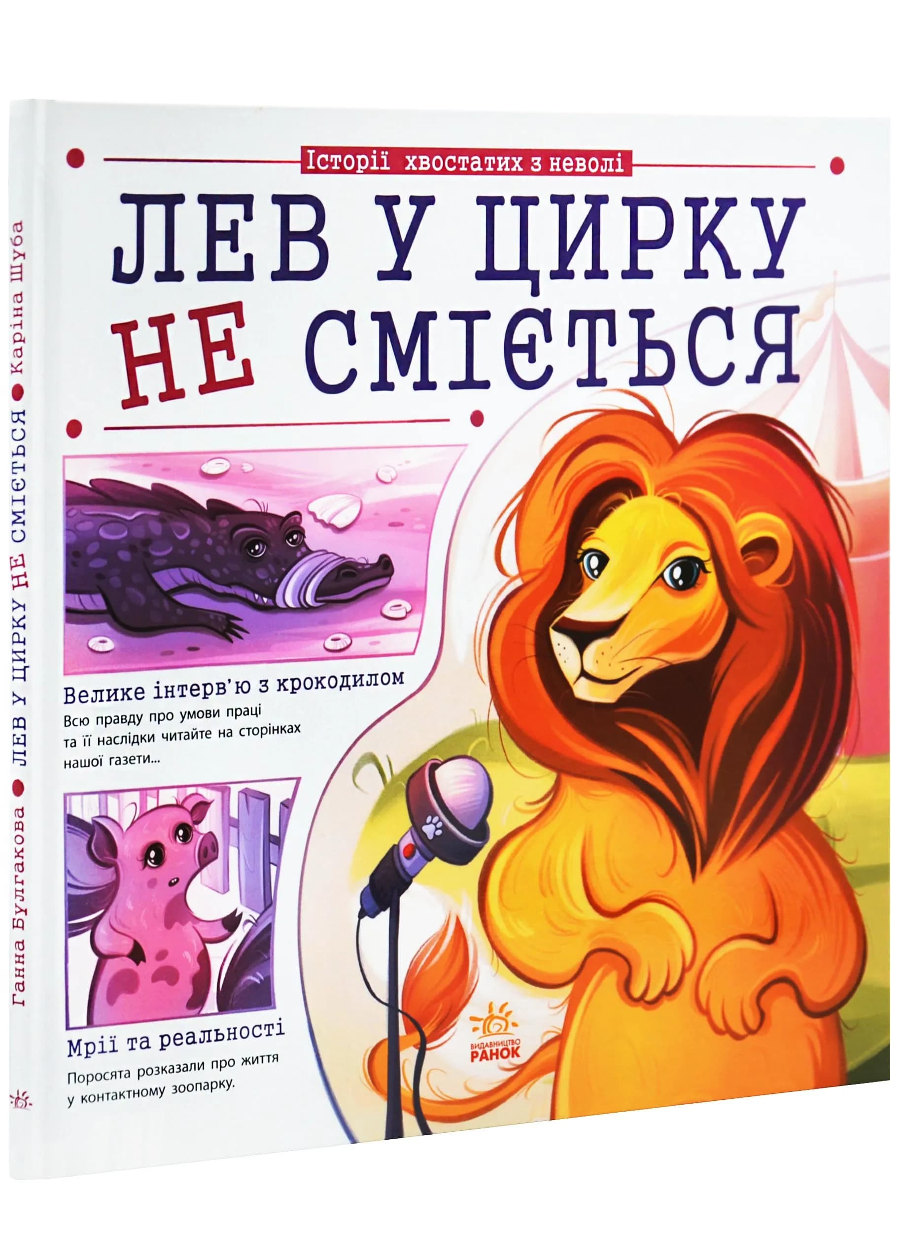 Лев у цирку не сміється (історії хвостатих з неволі)