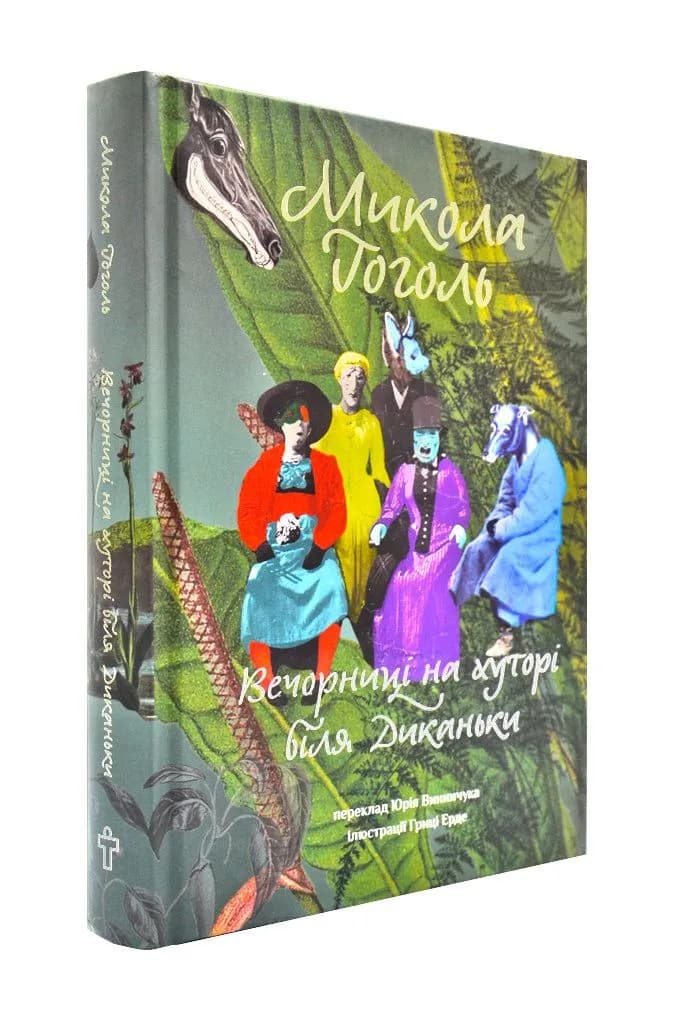 Вечорниці на хуторі біля Диканьки