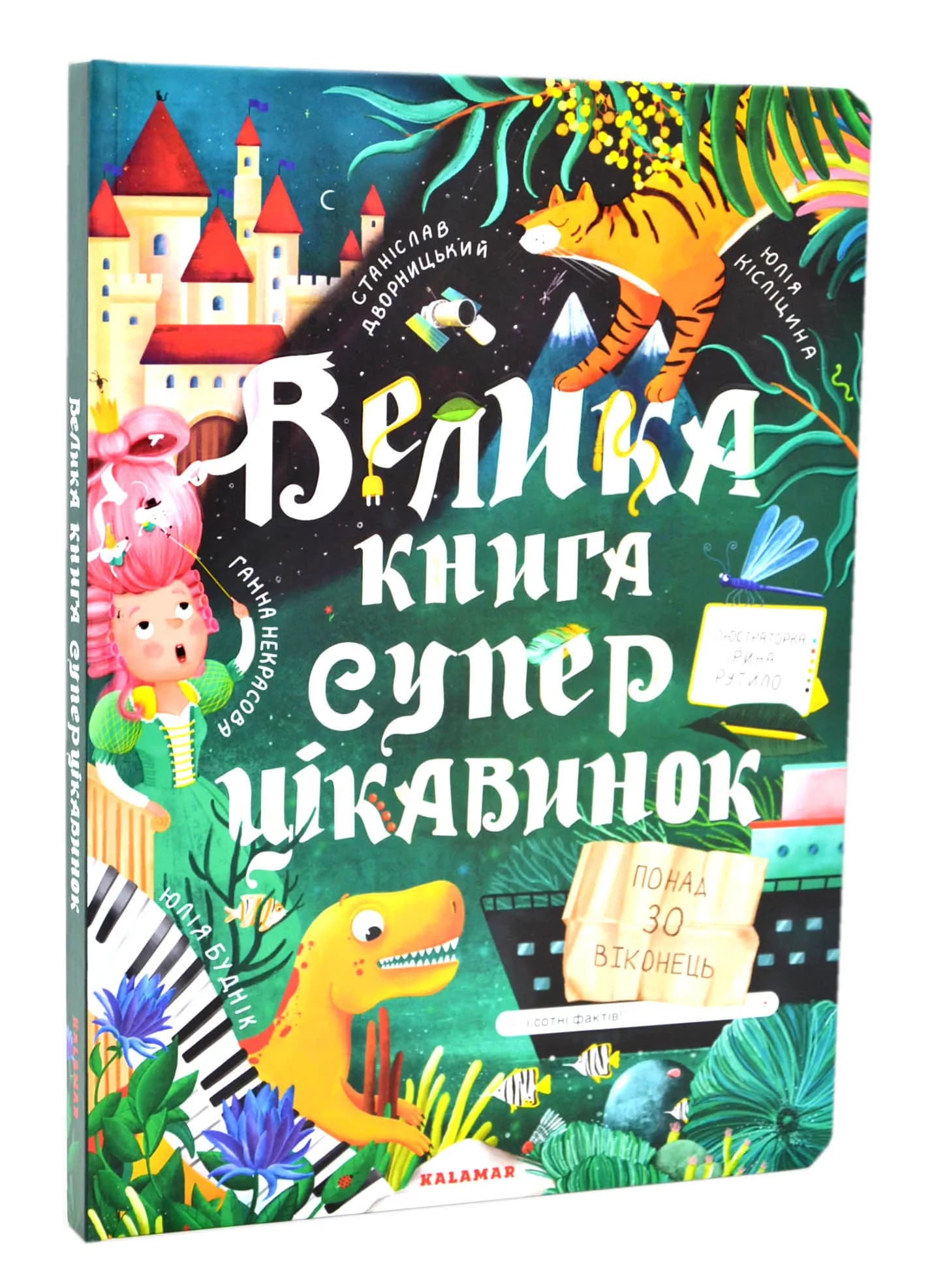 Велика книга суперцікавинок