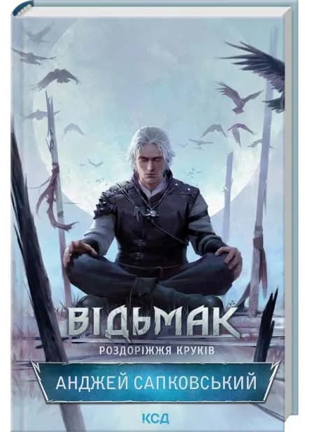 Відьмак. Роздоріжжя круків