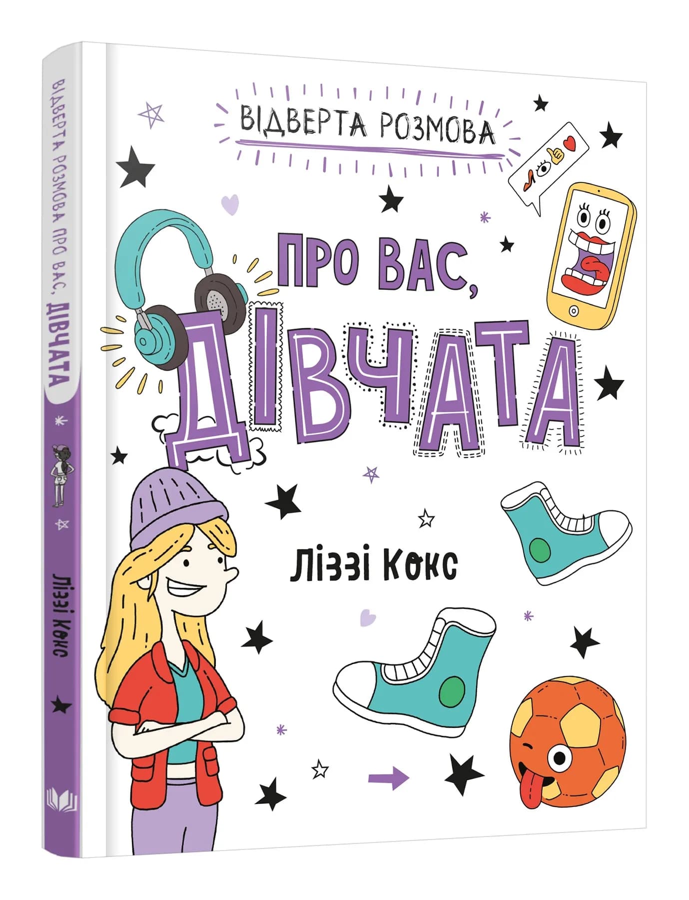 Відверта розмова про вас, дівчата