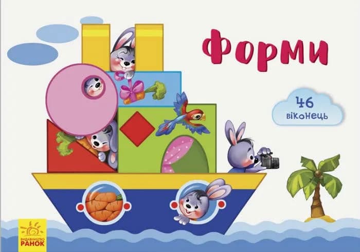 Форми. Віконечка для мого сонечка
