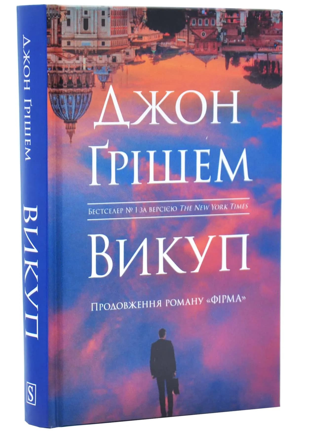 Викуп. Фірма. Книга 2