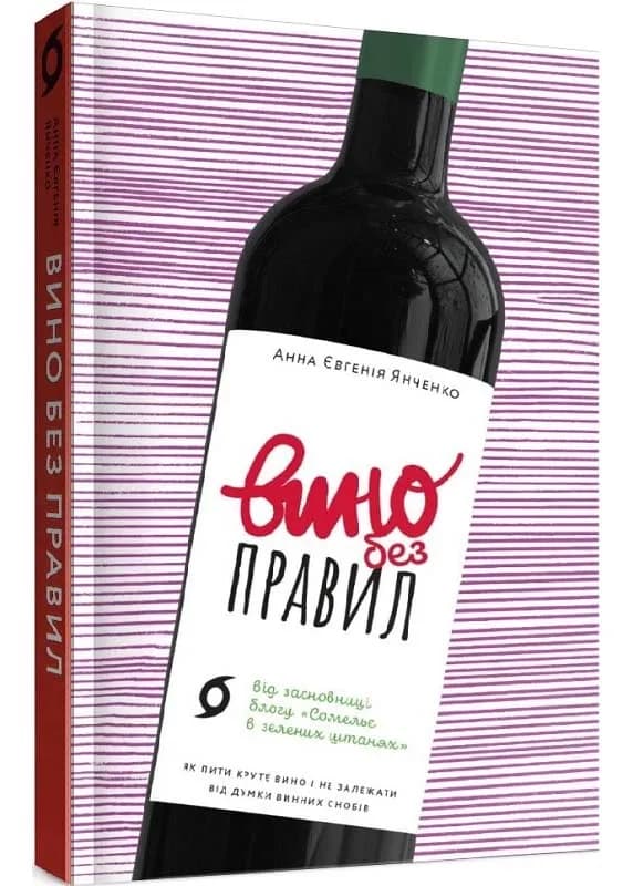 Вино без правил