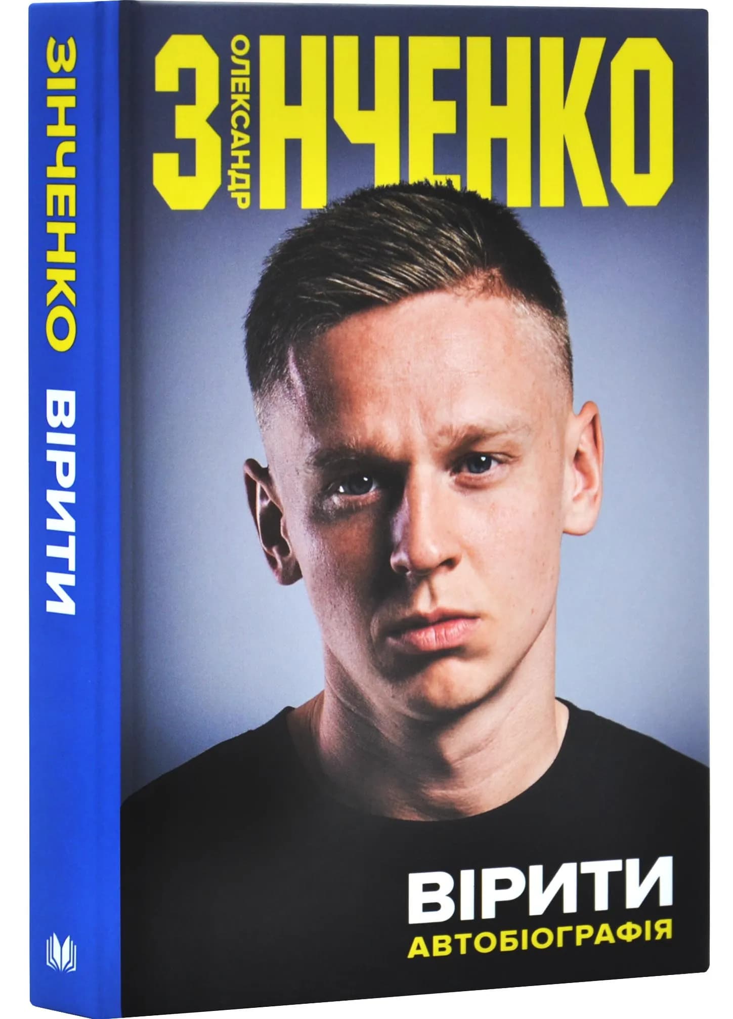 Вірити. Олександр Зінченко. Автобіографія