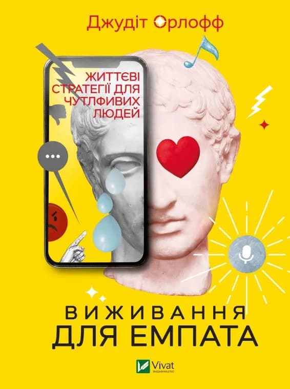 Виживання для емпата: життєві стратегії для чутливих людей