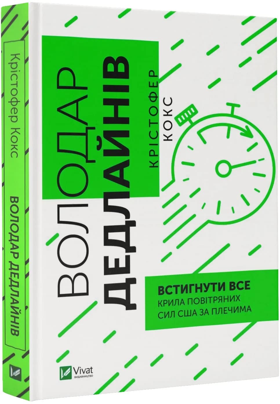 Володар дедлайнів. Встигнути все