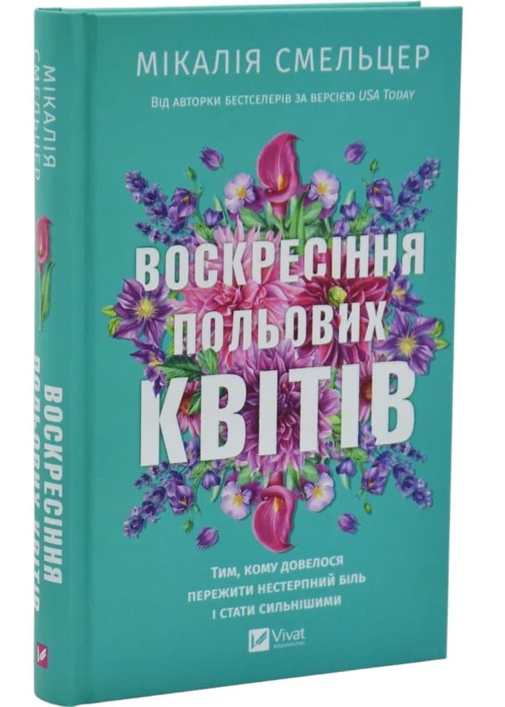 Воскресіння польових квітів
