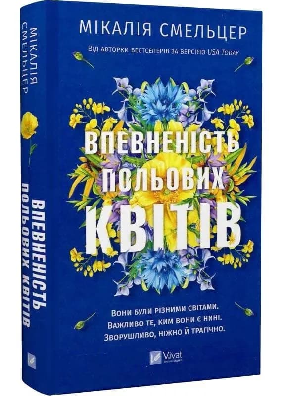 Впевненість польових квітів