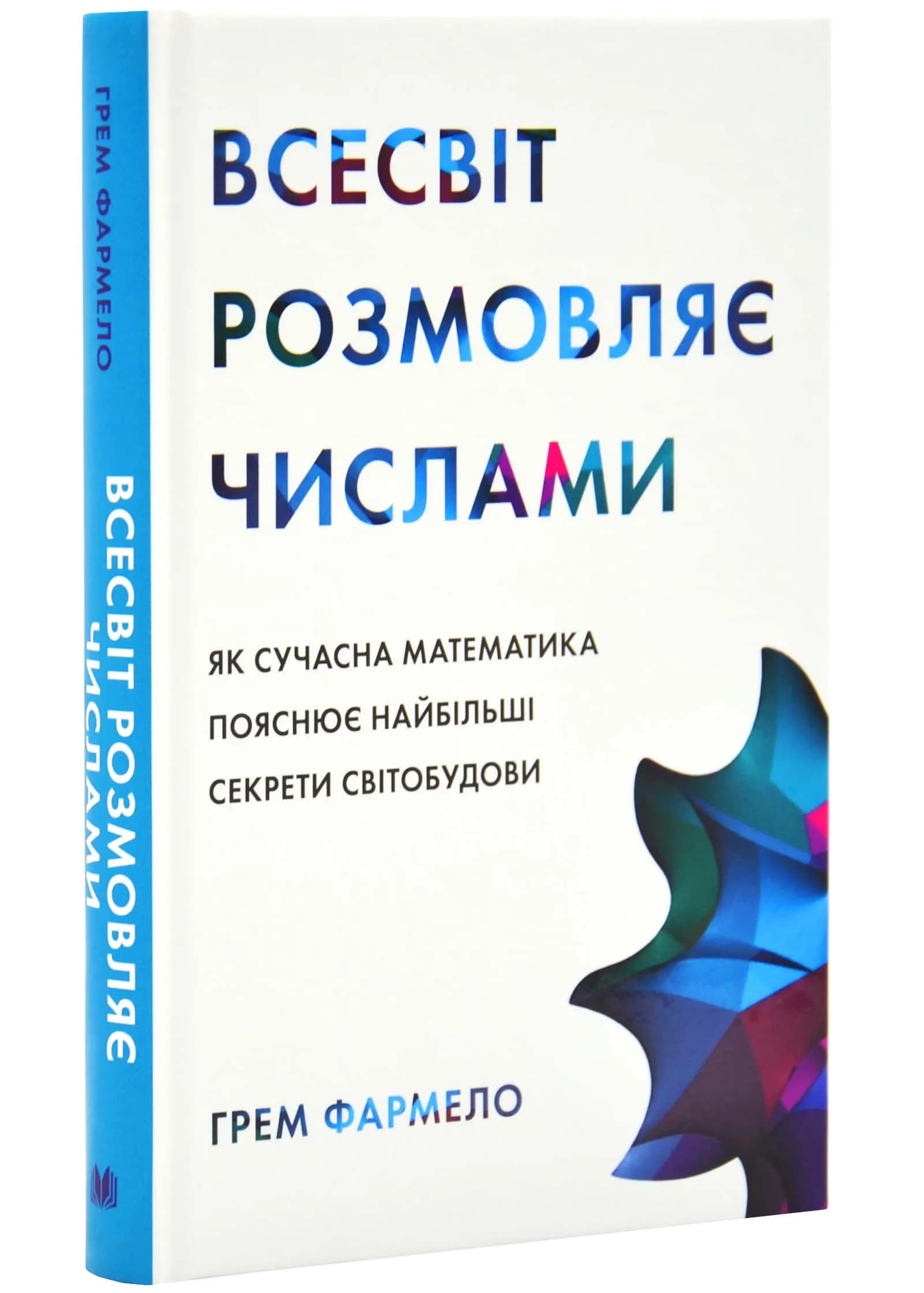 Всесвіт розмовляє числами. Як сучасна математика пояснює найбільші секрети світобудови