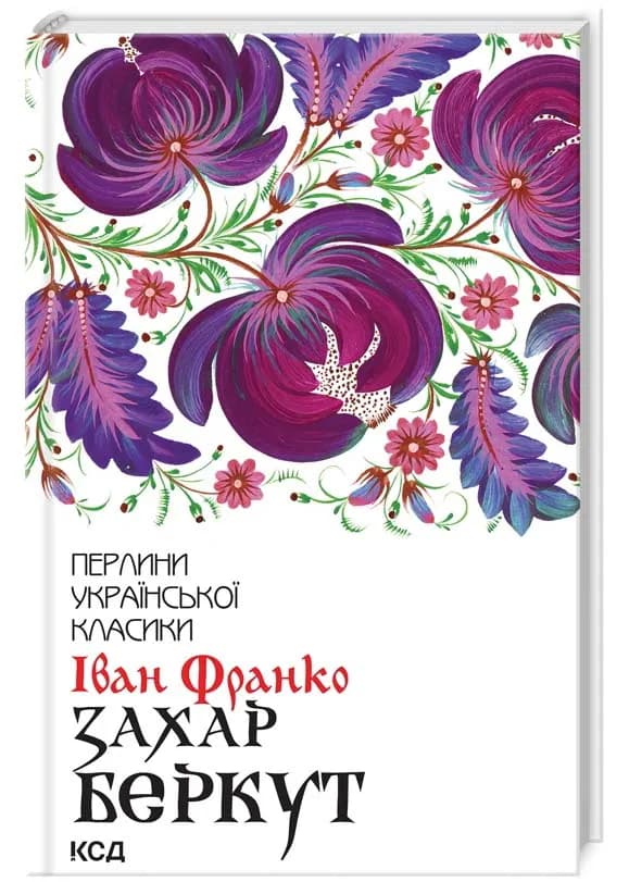 Захар Беркут (нове оформлення)